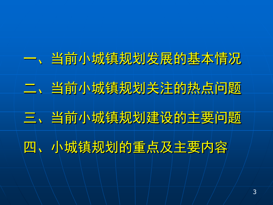 专家讲座浅析小城镇规划2012培训讲学_第3页