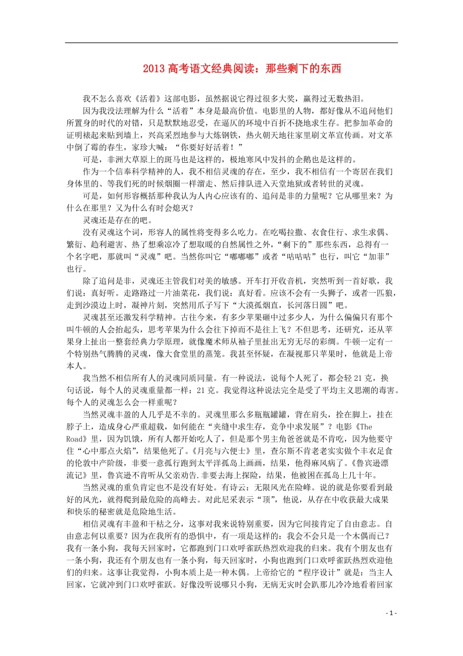 2013高考语文 经典阅读 那些剩下的东西素材.doc_第1页