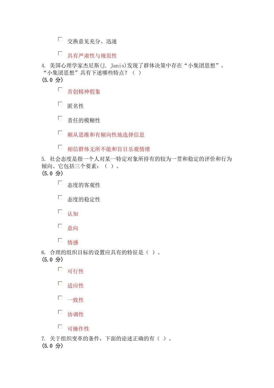 企业组织设计某某某组织行为学在线作业ABCDEF_第5页