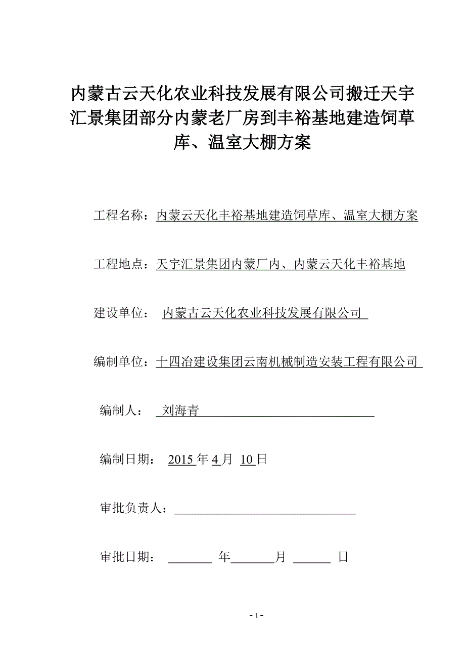 (2020年)工厂管理运营管理内蒙古云天化厂房拆迁施工方案1_第1页