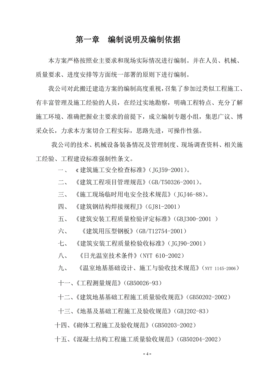 (2020年)工厂管理运营管理内蒙古云天化厂房拆迁施工方案1_第4页