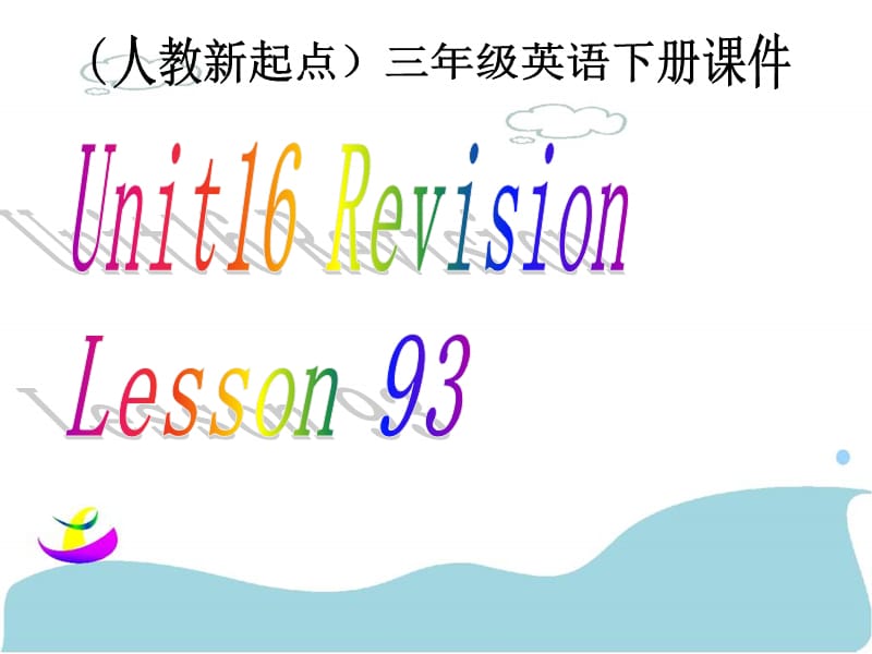 人教新起点英语三下Unit16Revisionlesson93课件说课讲解_第1页