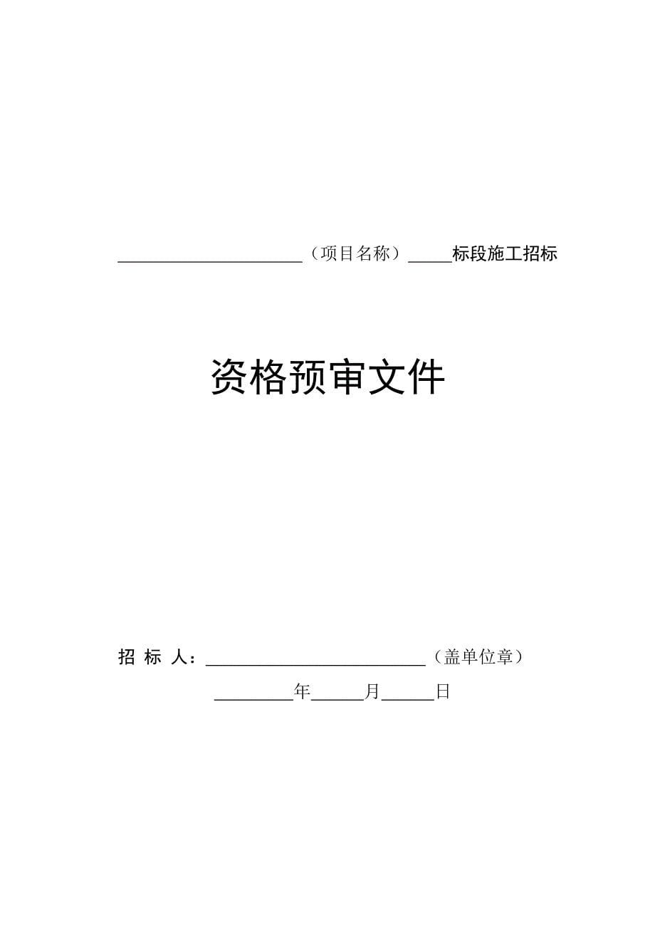 (2020年)标书投标我国房屋建筑和市政工程标准施工招标资格预审文件_第5页