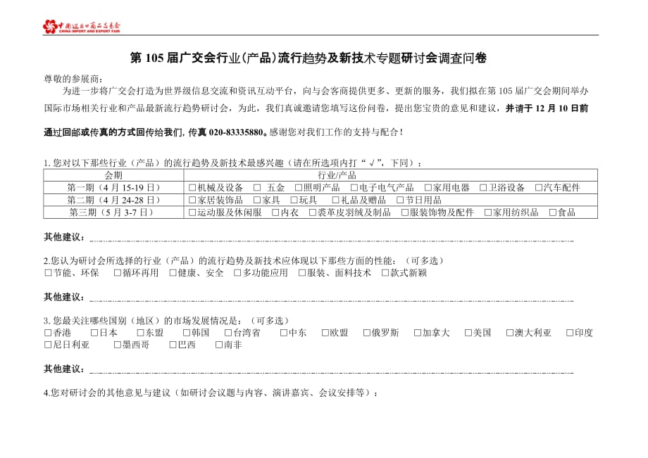 (2020年)管理诊断调查问卷103届广交会调查问卷建议_第1页