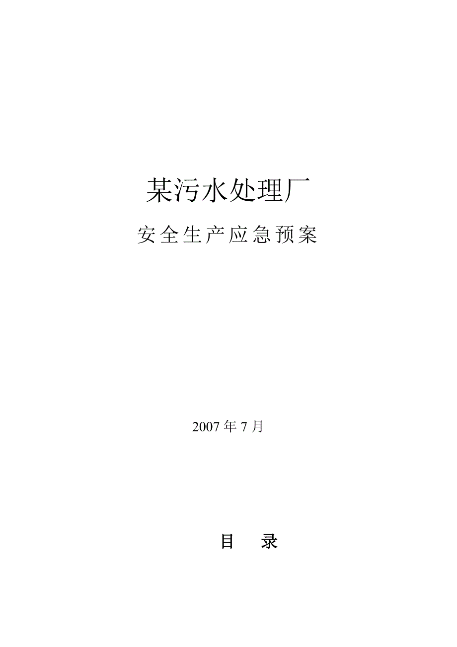 企业应急预案某污水处理厂安全生产应急预案汇编_第1页