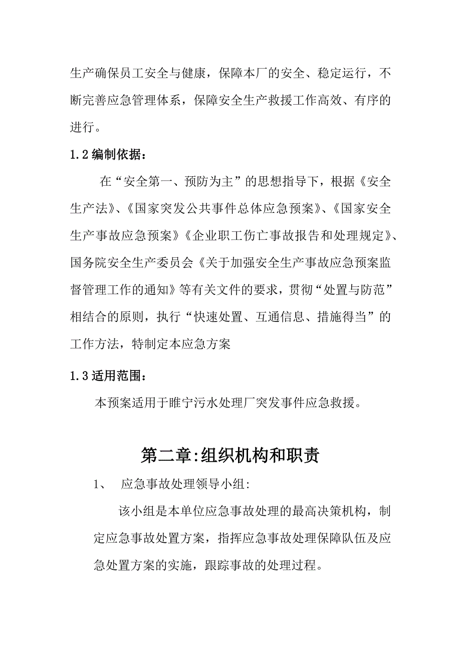 企业应急预案某污水处理厂安全生产应急预案汇编_第4页