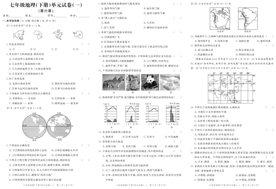 2020春《创新作业》七年级地理下册单元试卷（一）(二)（期中）（同步练习）_第1页