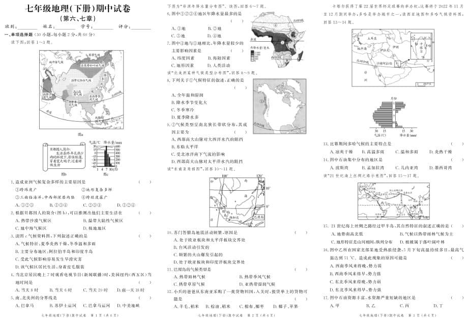 2020春《创新作业》七年级地理下册单元试卷（一）(二)（期中）（同步练习）_第5页