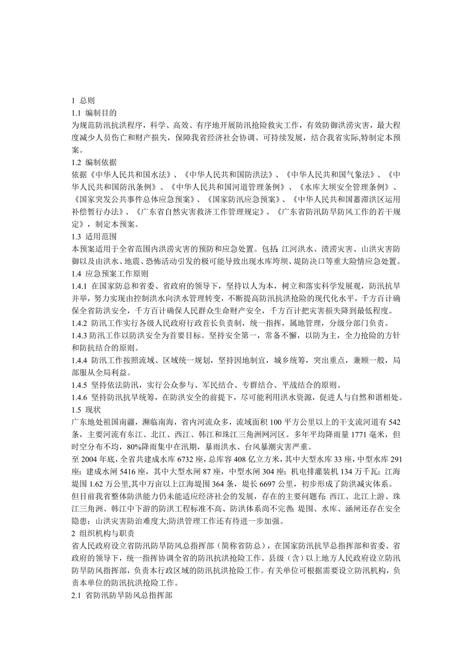 企业应急预案某某防洪应急预案_第2页