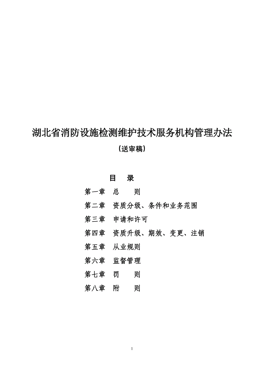 企业管理制度某某消防检测维护技术服务机构管理办法_第1页