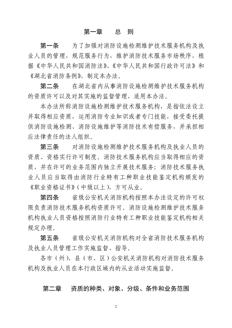 企业管理制度某某消防检测维护技术服务机构管理办法_第2页