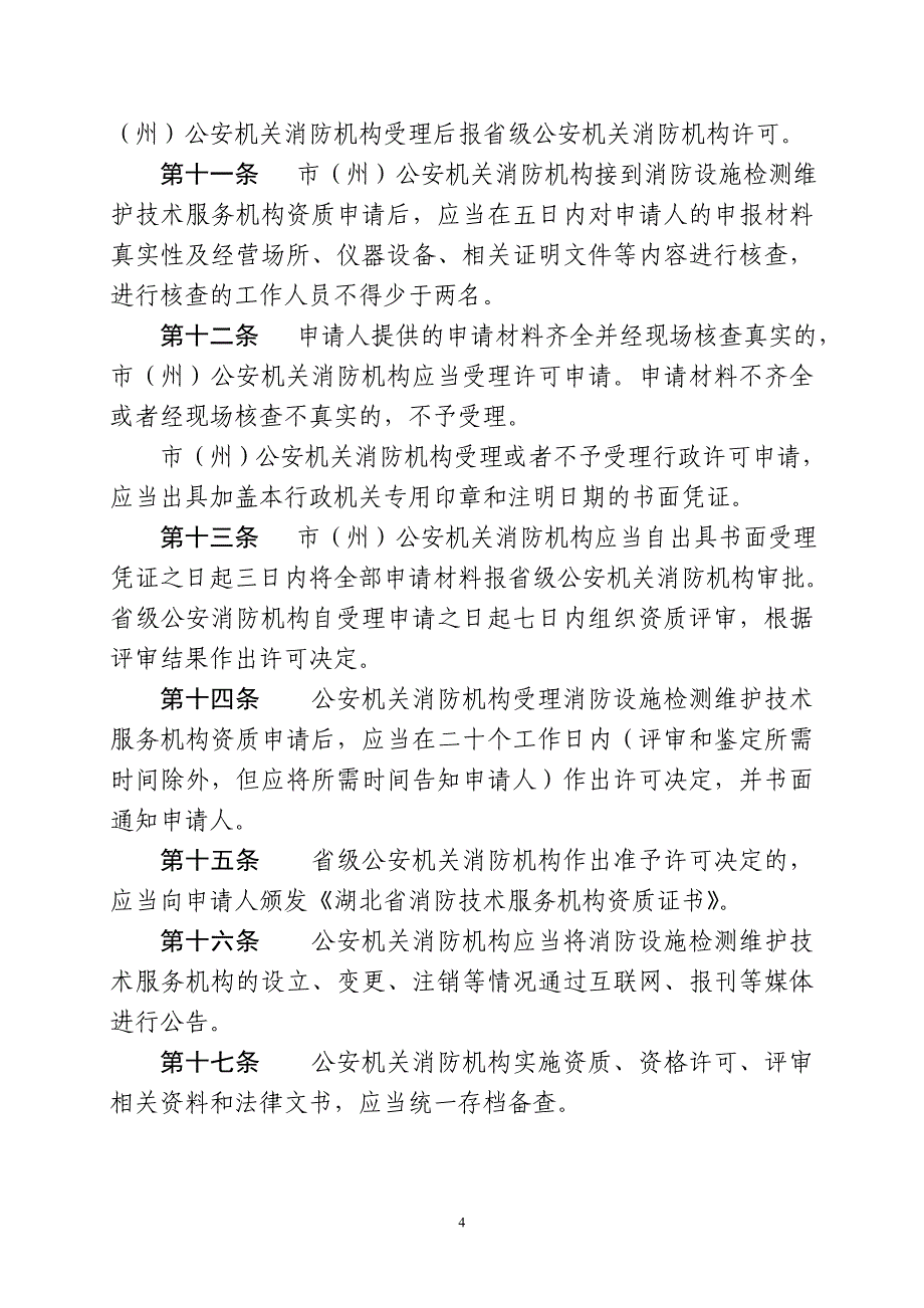 企业管理制度某某消防检测维护技术服务机构管理办法_第4页