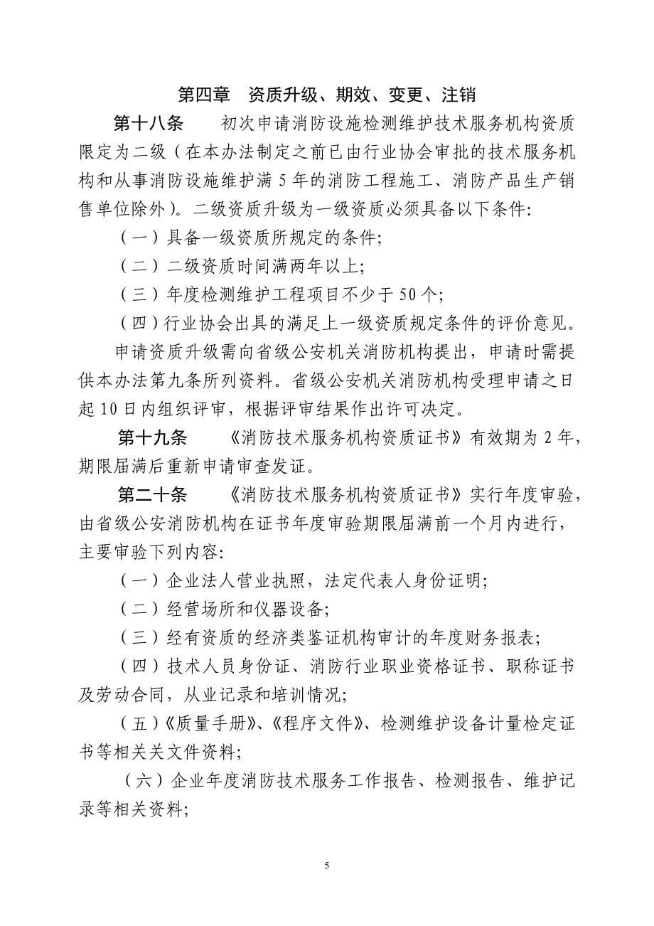 企业管理制度某某消防检测维护技术服务机构管理办法_第5页