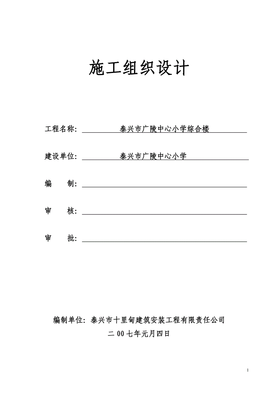 企业组织设计安置放施工组织设计_第1页