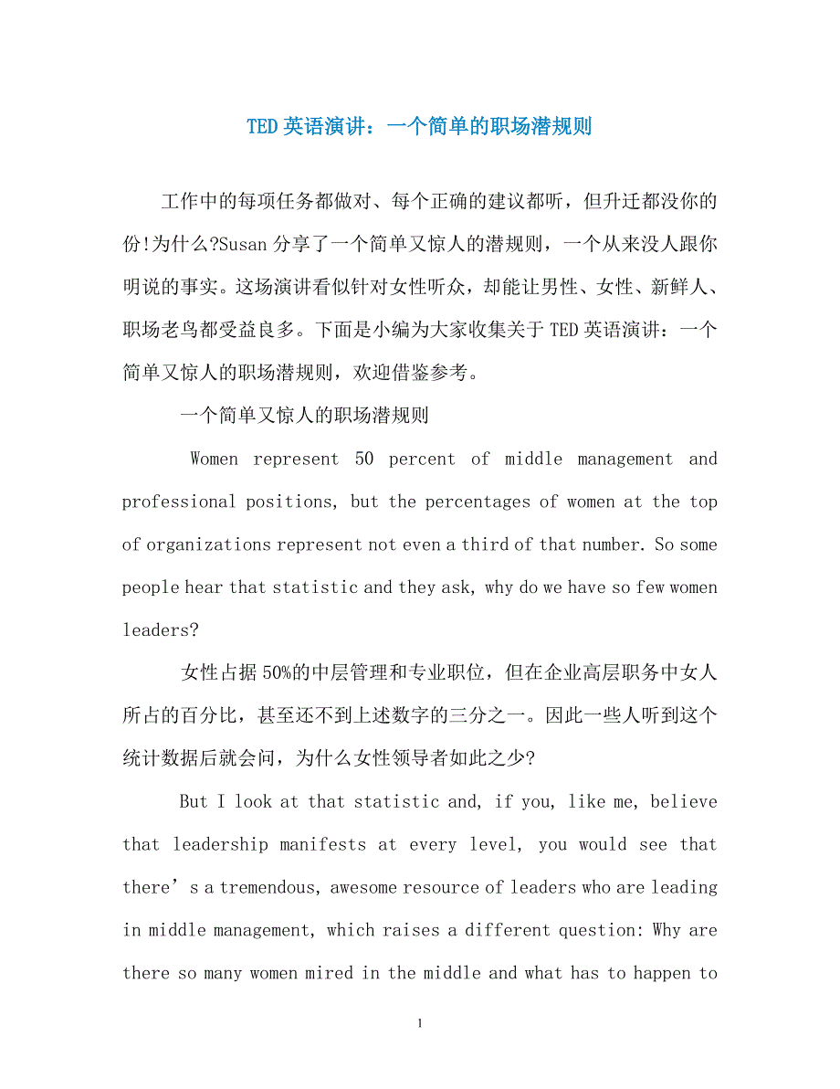 TED英语演讲：一个简单的职场潜规则_第1页