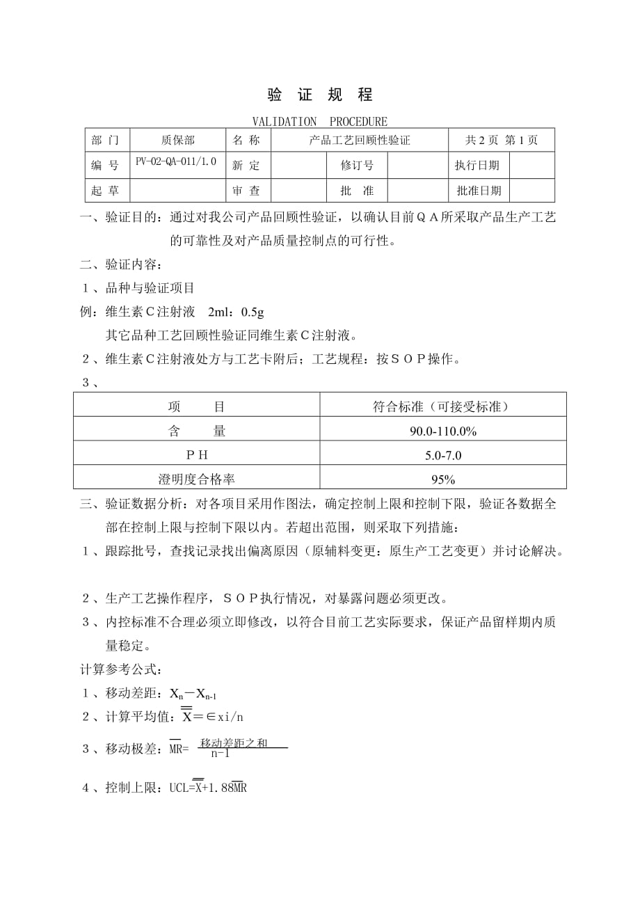 (2020年)产品管理产品规划产品工艺回顾性验证规程_第1页