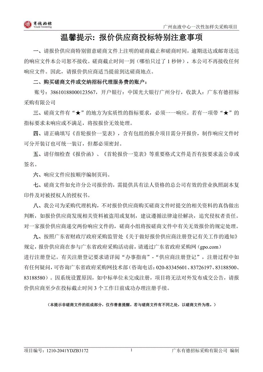 一次性加样尖采购项目招标文件_第2页