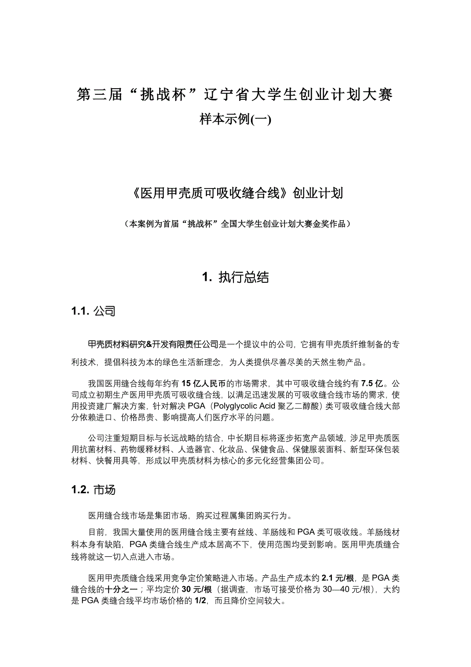 商业计划书医用甲壳质可吸收缝合线创业计划_第1页