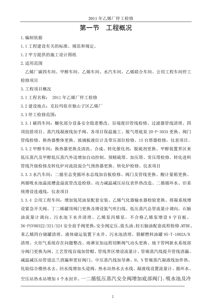 企业组织设计乙烯厂停工检修施工组织设计2_第2页