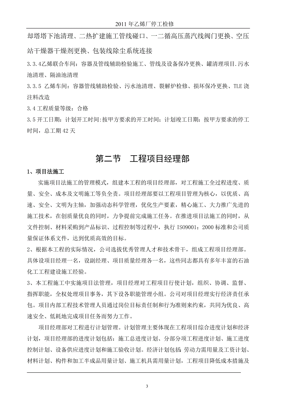 企业组织设计乙烯厂停工检修施工组织设计2_第3页