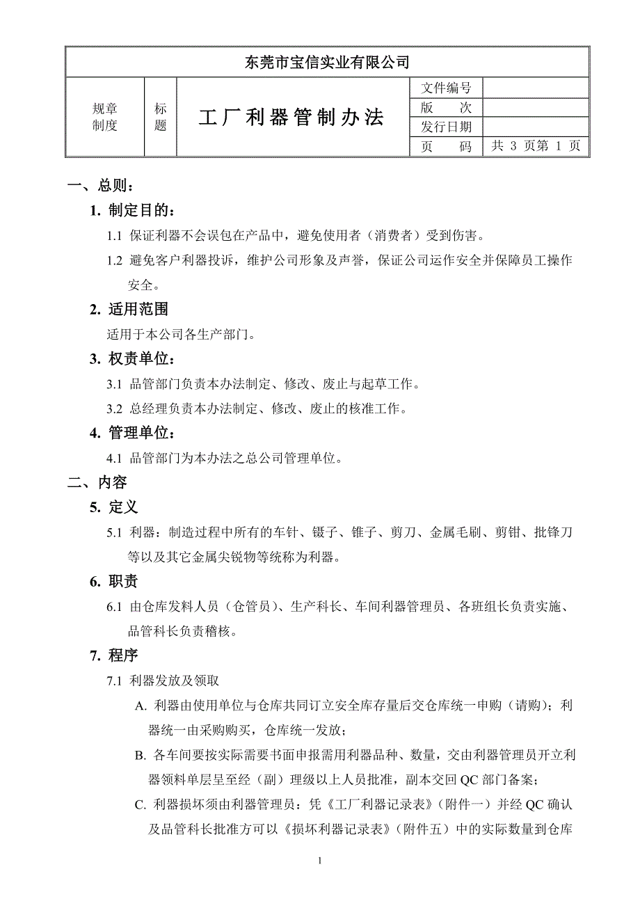 (2020年)工厂管理运营管理o实业公司工厂利器管制办法_第1页