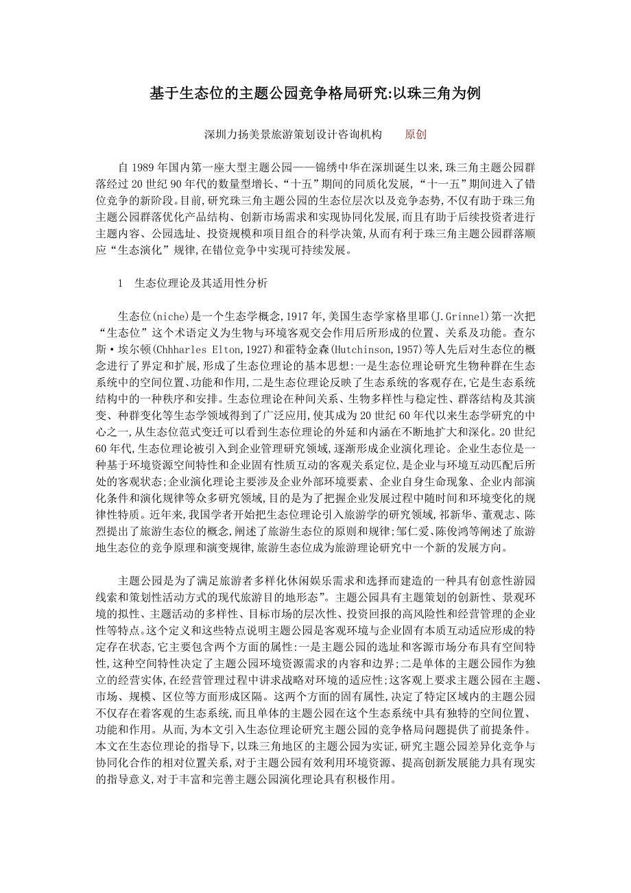 (2020年)竞争策略基于生态位的主题公园竞争格局研究以珠三角为例_第1页