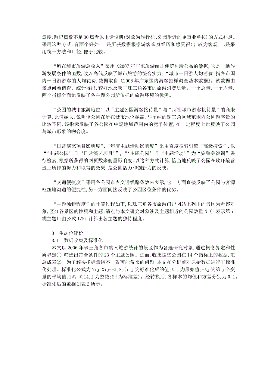 (2020年)竞争策略基于生态位的主题公园竞争格局研究以珠三角为例_第3页