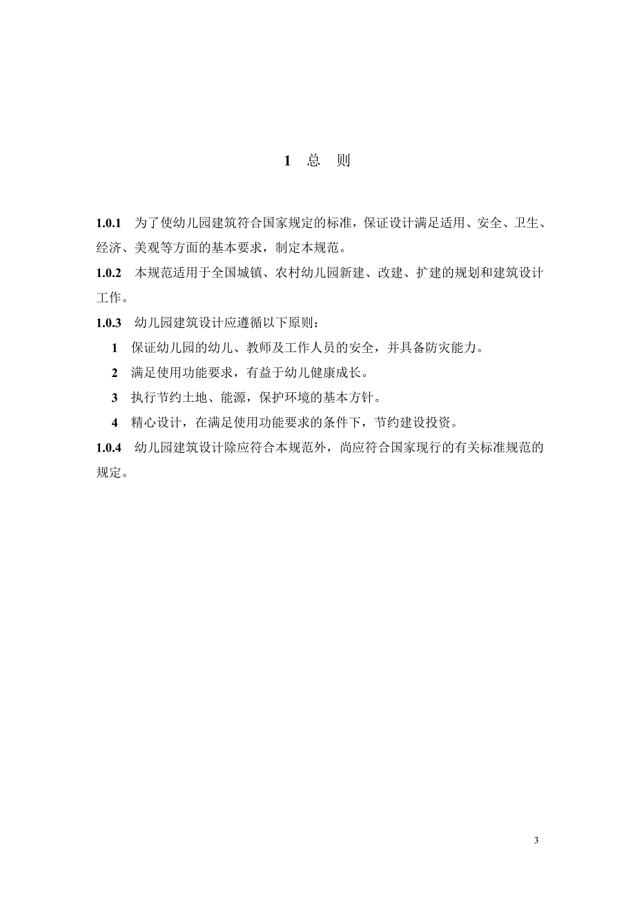 企业管理制度幼儿园建筑设计规范_第4页