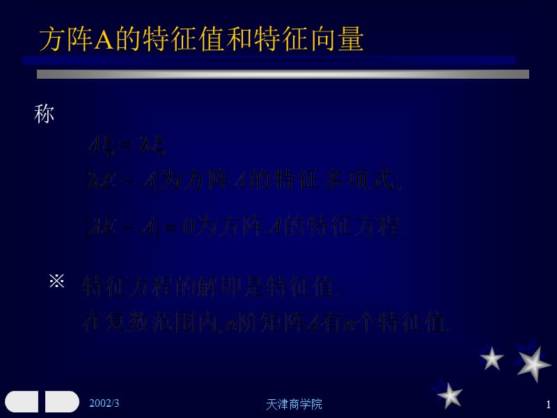 特征值特征向量复习讲解学习_第1页