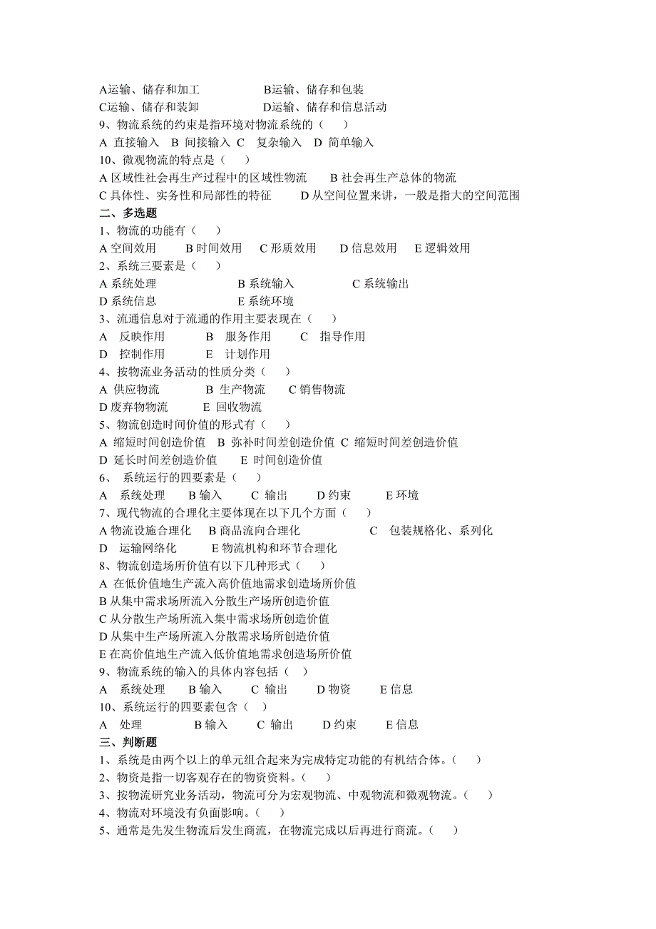物流管理物流规划物流管理学习题库_第2页