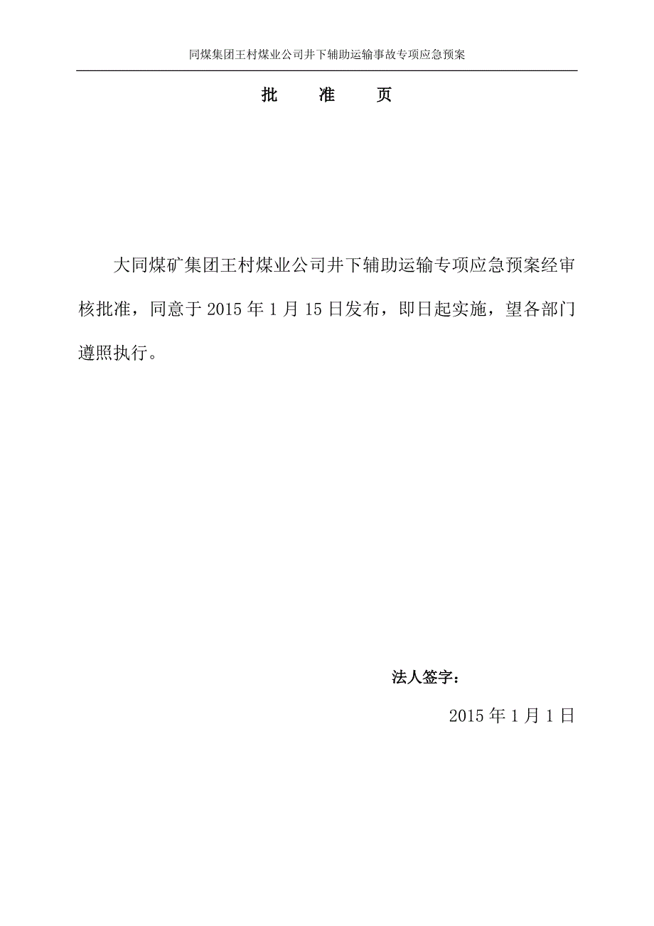 企业应急预案某煤业公司井下辅助运输事故专项应急预案_第2页