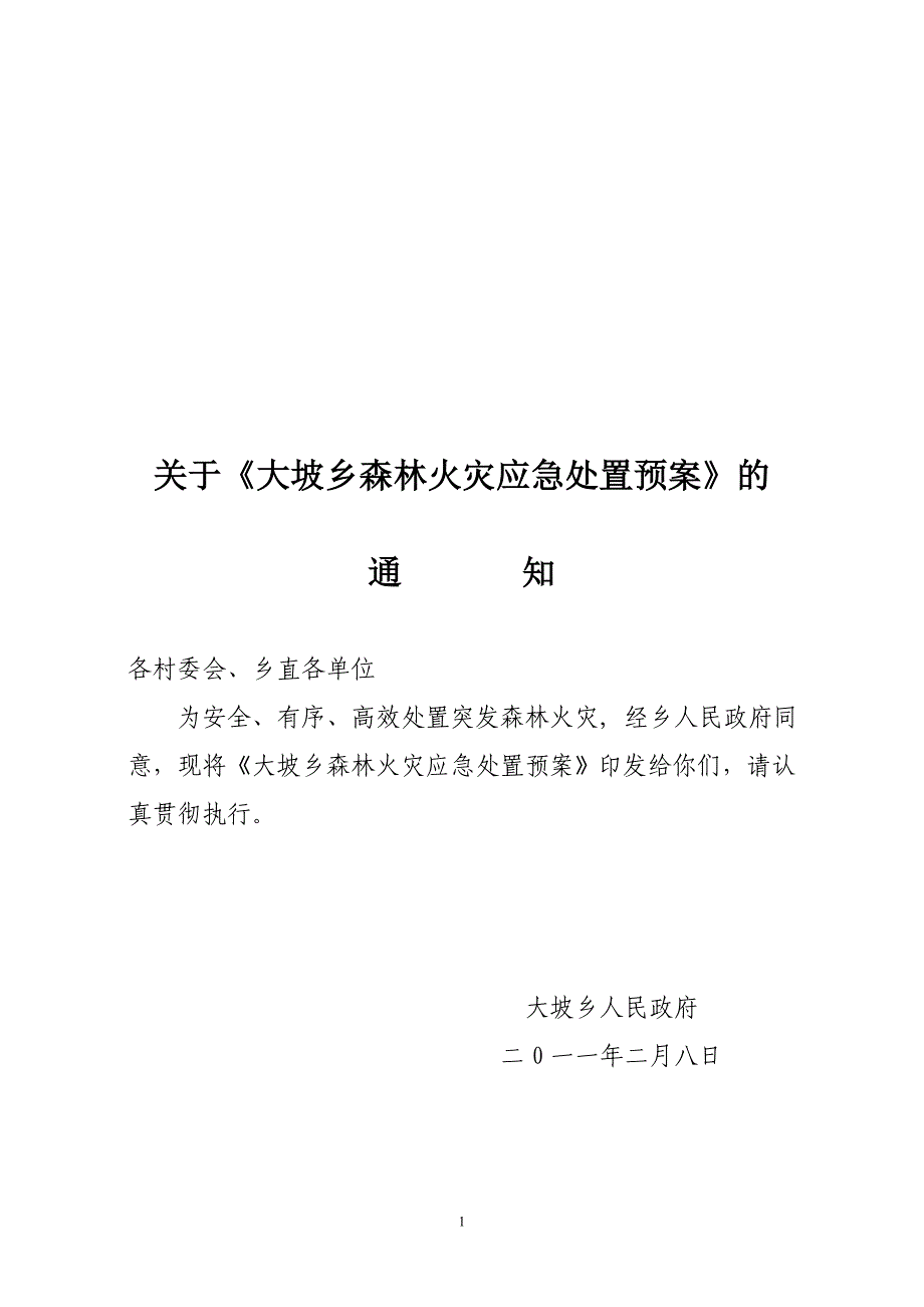 企业应急预案某某某年森林火灾应急处置预案_第1页