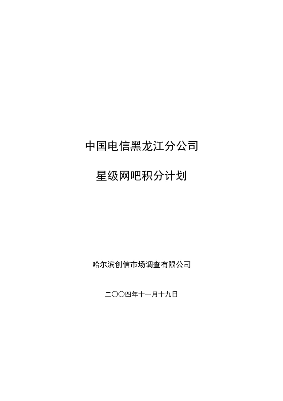 商业计划书中国电信星级网吧积分计划书_第1页