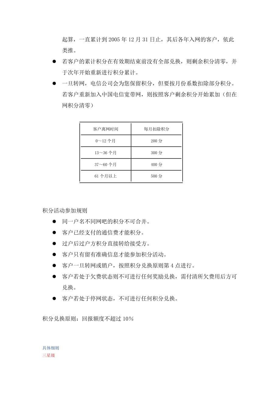 商业计划书中国电信星级网吧积分计划书_第4页