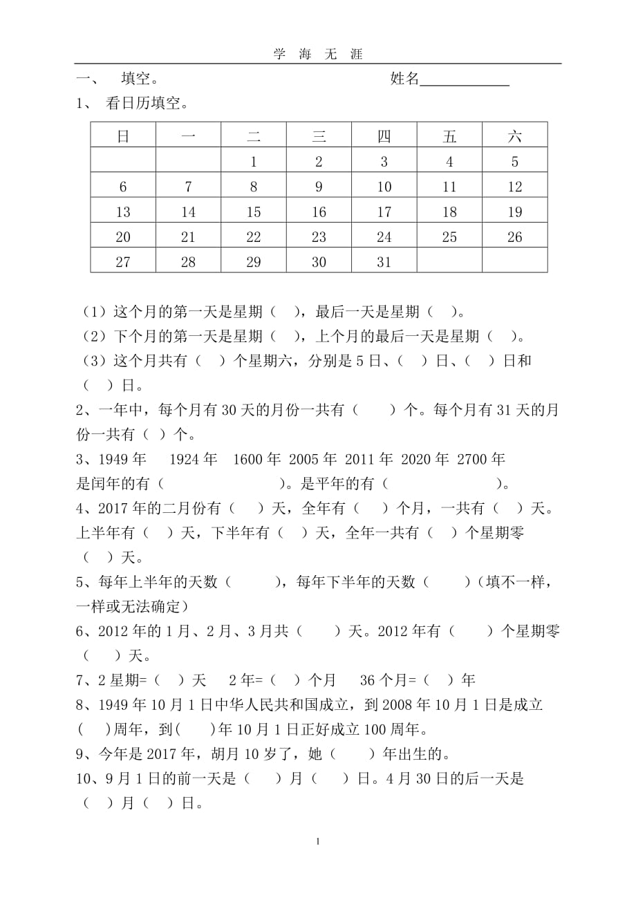 （2020年整理）新三数上看日历练习题精编.doc_第1页