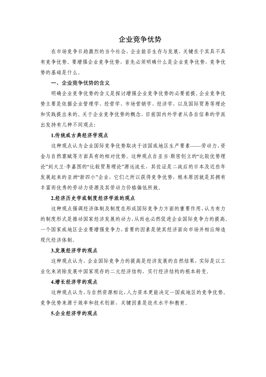 (2020年)竞争策略竞争优势_第1页