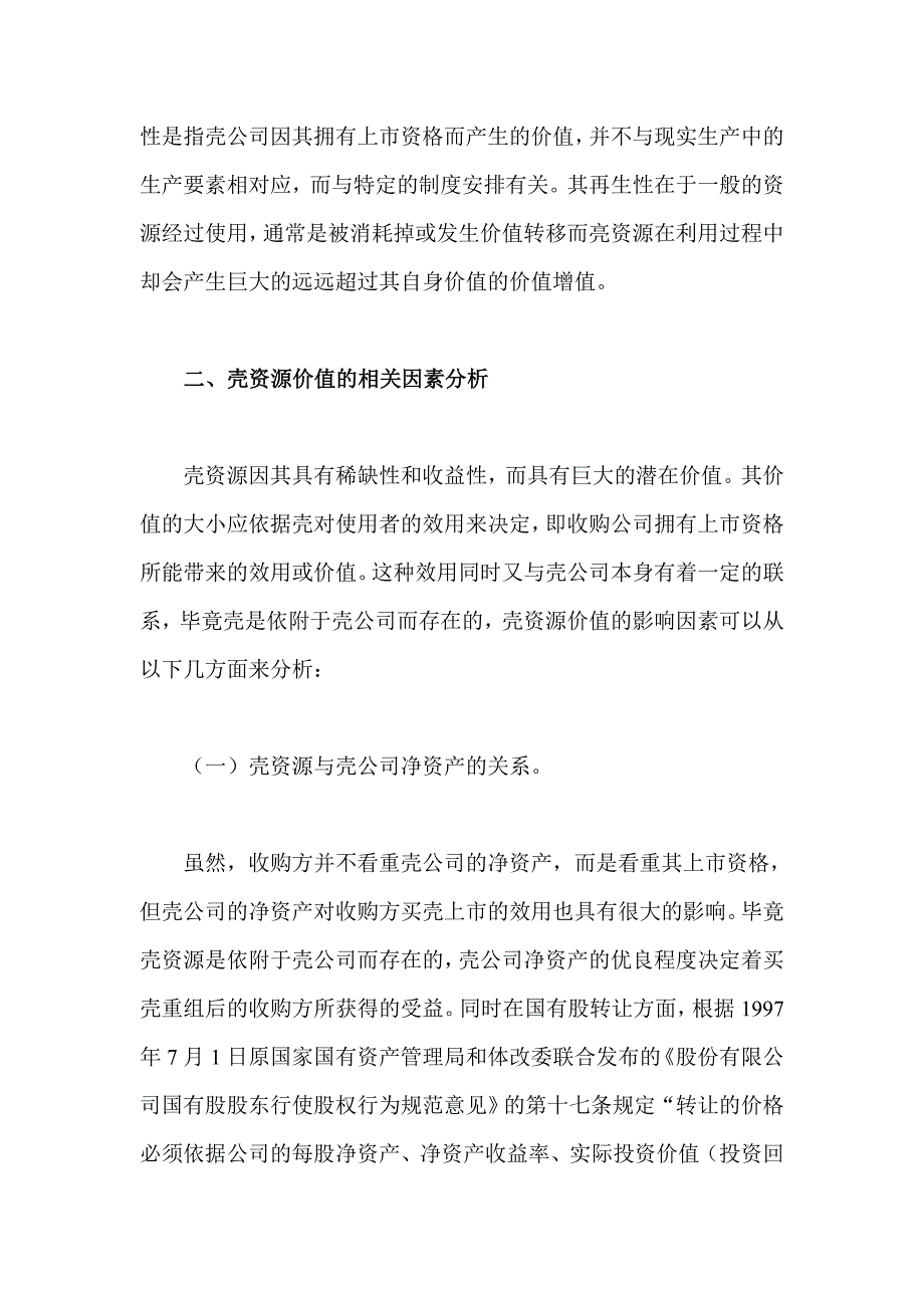 (2020年)价值管理壳资源价值评估的办法_第2页