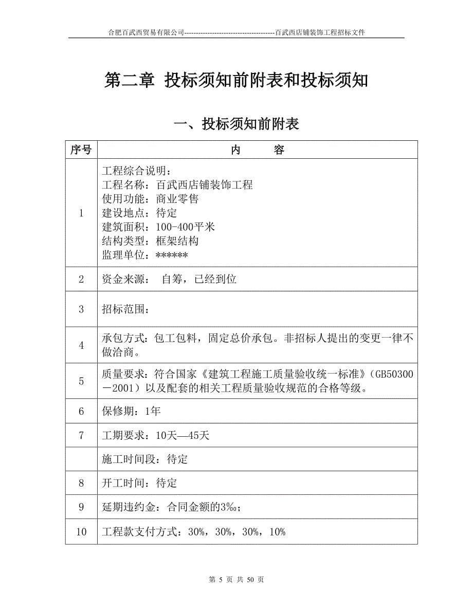 (2020年)标书投标某公司店铺装饰工程招标文件_第5页