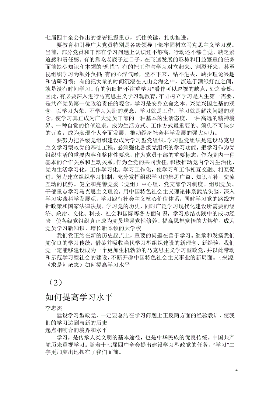 企业组织设计建设学习型党组织的学习材料_第4页