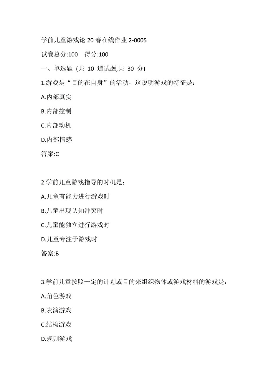 东师学前儿童游戏论20春在线作业2-0005答案_第1页