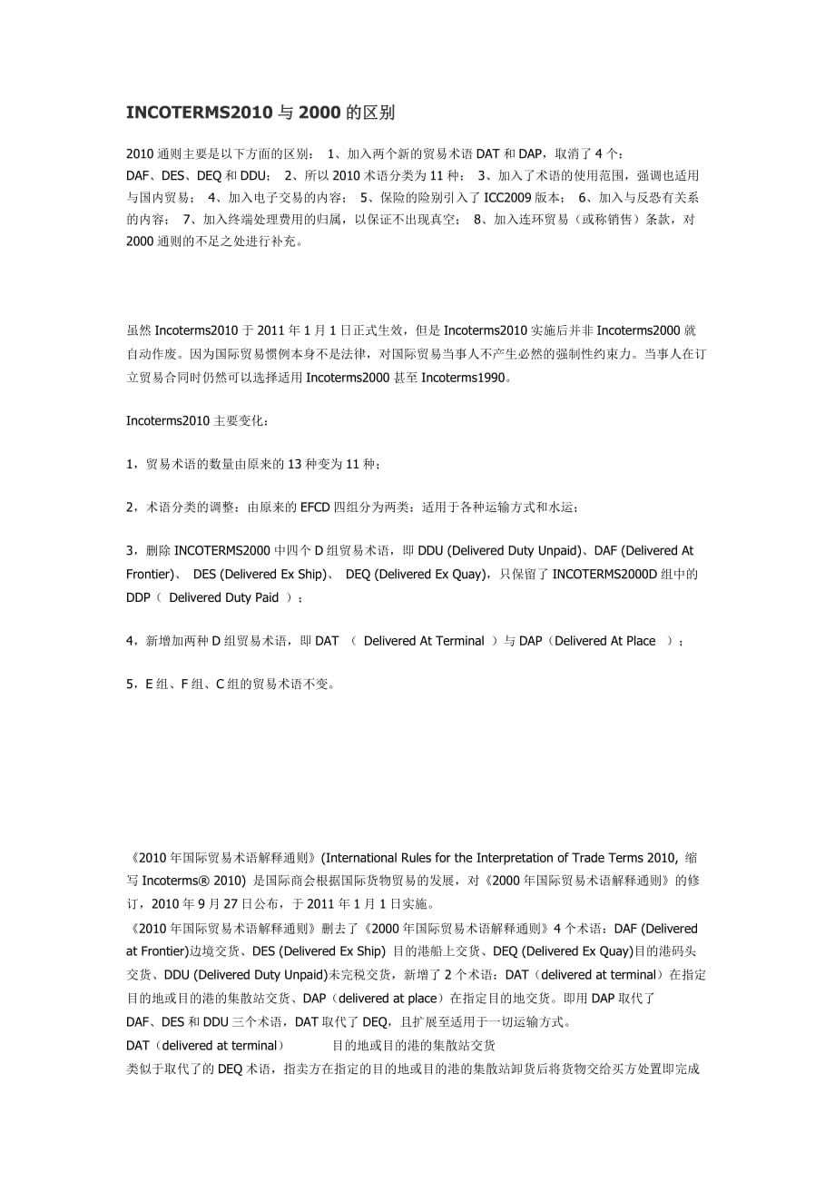 INCOTERMS2010与2000的区别_第1页