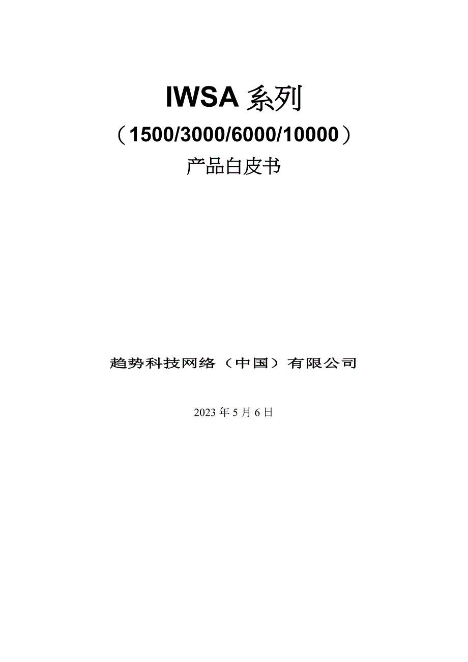 (2020年)产品管理产品规划关于IWSA系列产品白皮书_第1页