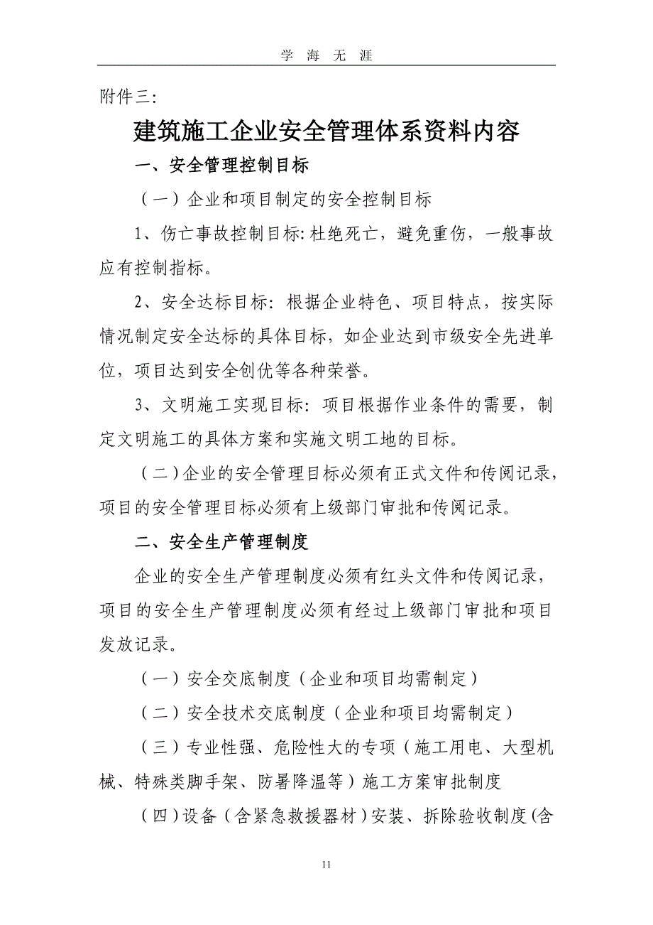 （2020年整理）建筑施工企业安全管理体系资料内容.doc_第1页