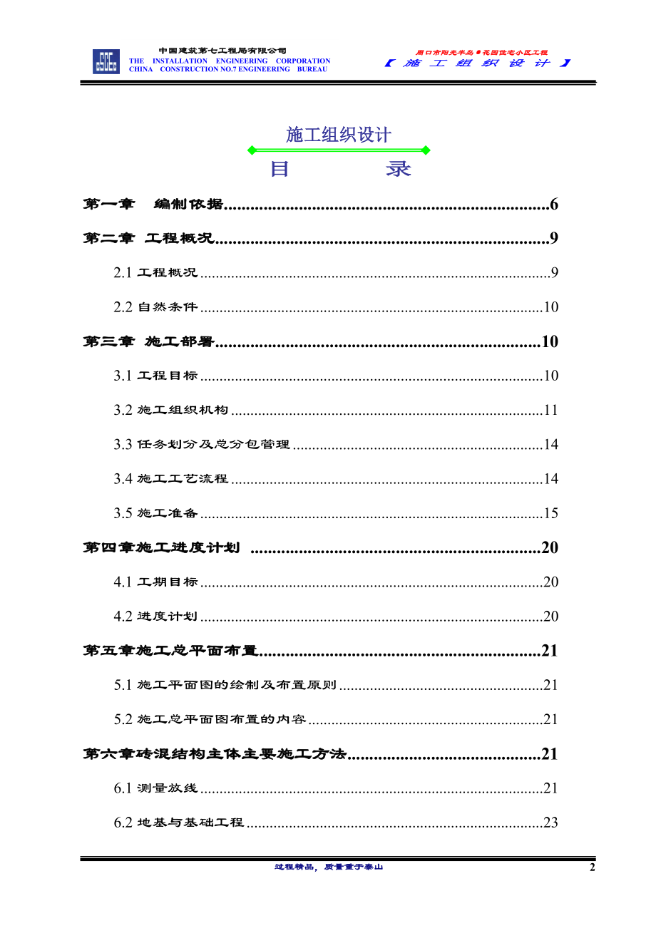 企业组织设计周口阳光半岛花园施工组织设计张_第2页