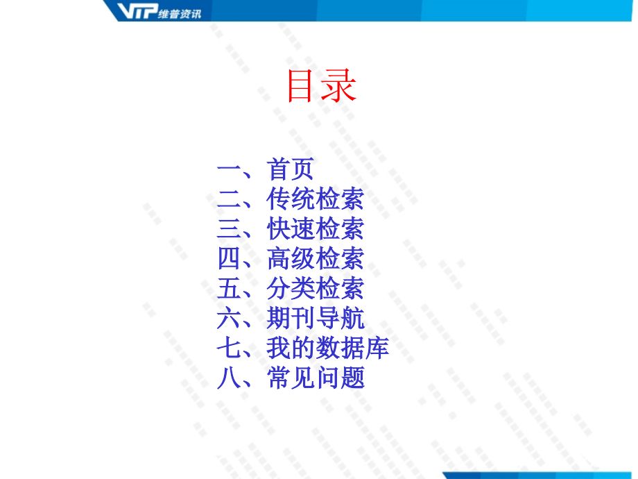 维普中文科技期刊数据库教学教材_第2页
