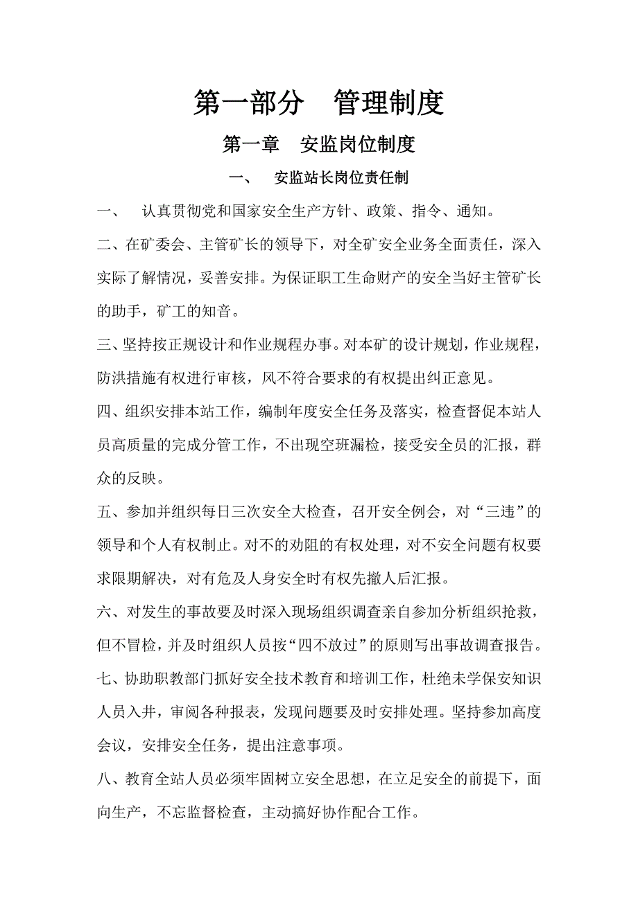 企业管理制度安全监督管理制度汇编_第2页