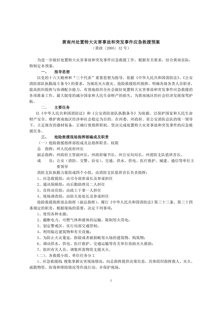 企业应急预案黄南州建设系统破坏性地震应急预案_第1页