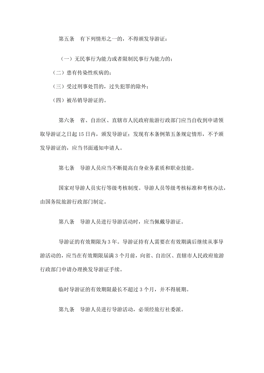 企业管理制度导游人员管理条例18_第2页