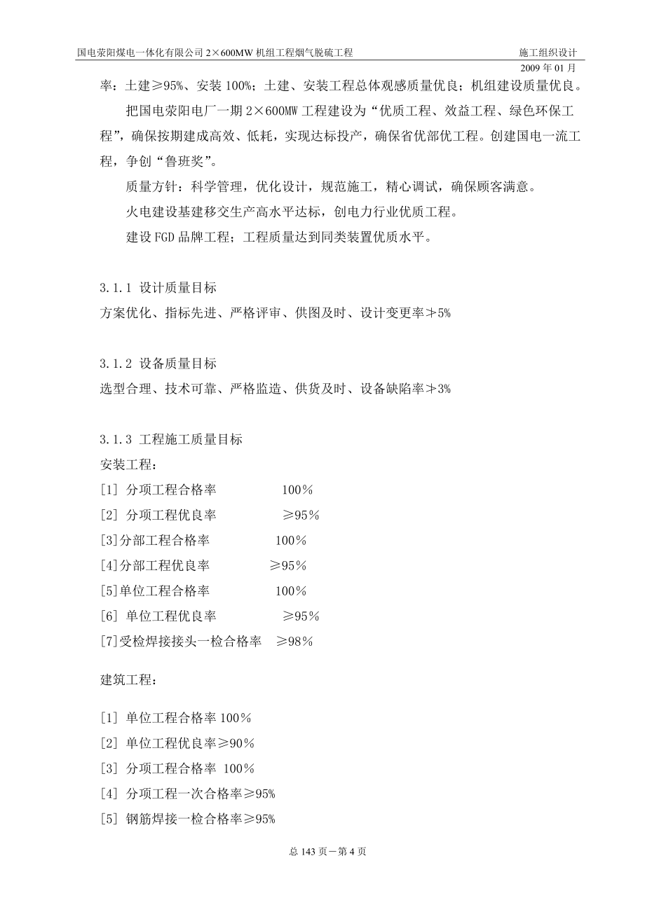 企业组织设计荥阳施工组织设计概述_第4页