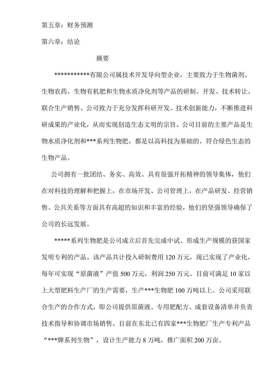 商业计划书生物肥商业计划书_第2页